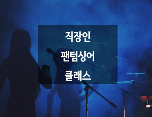 직장인 팬텀싱어 클래스