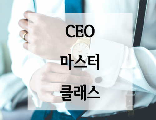 CEO 마스터클래스