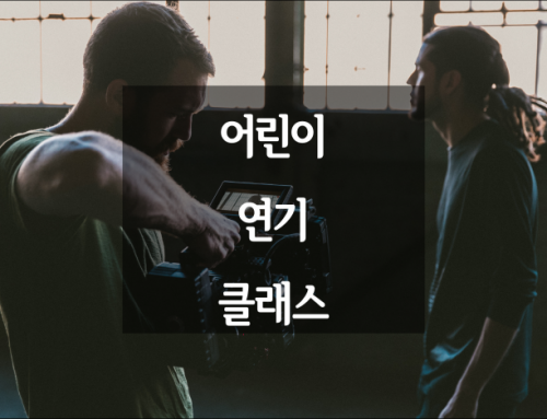어린이 연기 클래스