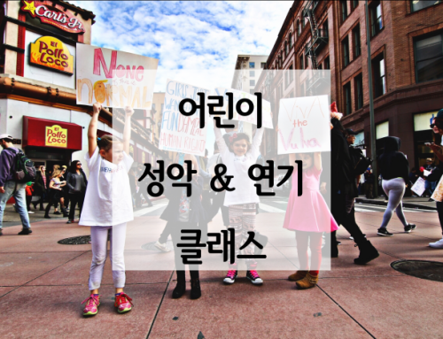 어린이 성악 & 연기 클래스