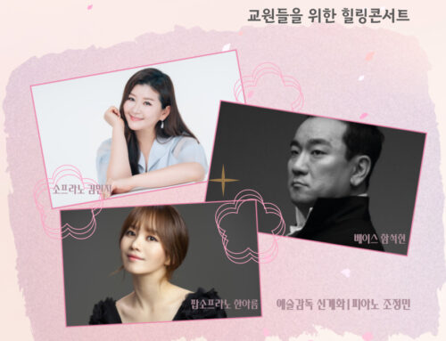 다시, 봄날 – 교원들을 위한 힐링콘서트1